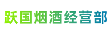 平凉市庄浪县跃国烟酒经营部